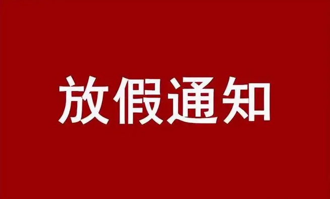 國慶放假通知